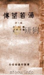 汤若望传 第2册 1949 PDF电子版封面 (德)魏特著;杨丙辰译