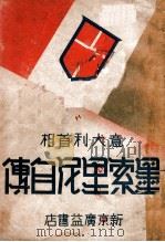 意大利首相墨索里尼自传 1942 PDF电子版封面 (意)墨索里尼著;宗陶译