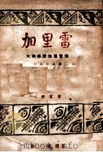 加里雷 1941 PDF电子版封面 中贞夫著;史明译
