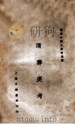 蒲寿庚考 1929 PDF电子版封面 (日)桑原骘藏著;陈裕青译