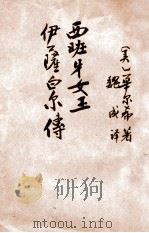 西班牙女王伊萨白尔传（民国36.05 PDF版）