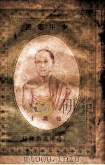 德谟士 1918 PDF电子版封面 孙毓修编
