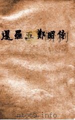 暹罗王郑昭传（ PDF版）