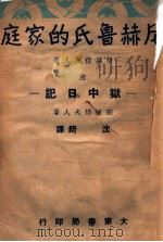 尼赫鲁氏的家庭 附狱中日记 1946 PDF电子版封面 胡其信(印度)等撰;沈锜译