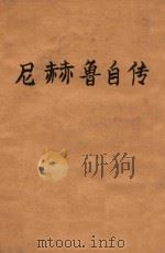尼赫鲁自传 走向自由 1945 PDF电子版封面 (印度)尼赫鲁撰;毕来译
