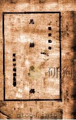 尼赫鲁传（民国35.10 PDF版）