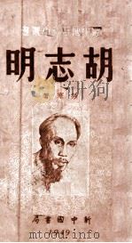 新中国百科小丛书  胡志明（1949 PDF版）