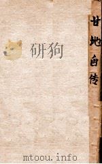 甘地自传 1933 PDF电子版封面 (印度)甘地(Mahatma Gandhi)著;明耀五译