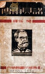 诺贝尔传（民国23.10 PDF版）