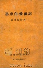 诺尔曼白求恩 1946 PDF电子版封面 周而复等著