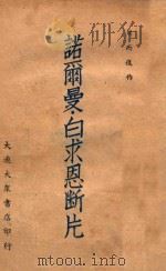 诺尔曼白求恩断片（ PDF版）