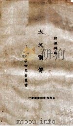 太戈尔传 1925 PDF电子版封面 郑振铎编