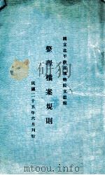 整理档案规则（1936 PDF版）