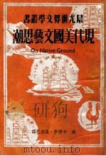 现代美国文艺思潮（ PDF版）