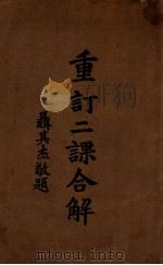重订二课合解 7卷 1921 PDF电子版封面 兴慈述