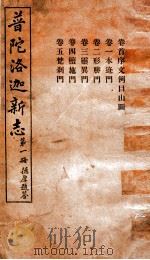 普陀洛迦新志  第1册  德厚题答（ PDF版）