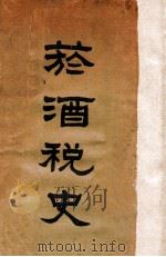 烟酒税史 下 1929 PDF电子版封面 程叔度,秦景阜总纂