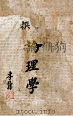 新撰论理学 1935 PDF电子版封面 邢伯南著