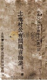 土地村公有问题言论集 第1集 1935 PDF电子版封面 土地村公有实施办法讨论会编