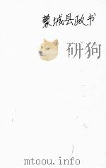 蒙城县政书（ PDF版）