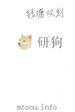 钱塘双剑（ PDF版）