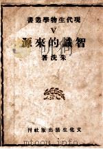 智识得来源 1948 PDF电子版封面 朱洗著