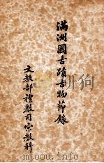 满洲国古迹古物节录（1936 PDF版）