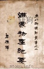 满蒙物产纪要 1929 PDF电子版封面 黎援编