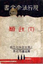 现行法令全书  内政类  下（ PDF版）