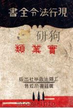 现行法令全书  实业类（ PDF版）
