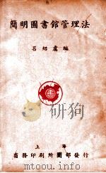 简明图书馆管理法 1935 PDF电子版封面 吕绍虞编
