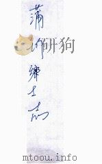 蒲圻乡土志叙 1923 PDF电子版封面 宋衍绵著