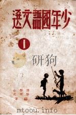 少年国语文选 1 1946 PDF电子版封面 陆静山等著