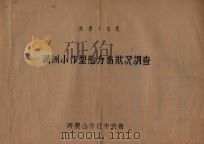 康德十年度满洲小作型态分布状况调查（ PDF版）