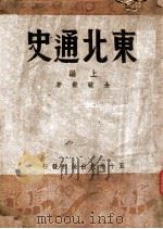 东北通史 上 1943 PDF电子版封面 金毓黻著