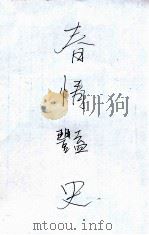 春情艳史  下（ PDF版）