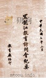 黑龙江教育访问会纪要 1918 PDF电子版封面 教育厅编印
