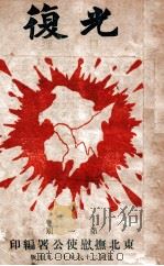 光复  第1期（1937 PDF版）