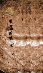 第二届高级讲习同学录道德讲习语录合编 1936 PDF电子版封面 满洲国道德会