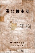 东北矿产志 1950 PDF电子版封面 东北科学研究所