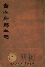 盘山厅乡土志（ PDF版）