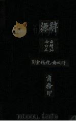 辞源  正续编合订本（ PDF版）