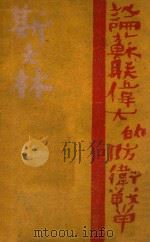 论苏联伟大的防卫战争 1945 PDF电子版封面 中苏友好协会文化部