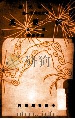 中华文库 新农具 第2册 1948 PDF电子版封面 蒋孝义编