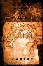中华文库 水 1948 PDF电子版封面 赵琪编