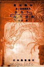 DDT·盘尼西林   1948  PDF电子版封面    赵琪编 