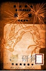 车床 1948 PDF电子版封面 阮渊澄编