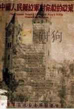 中国人民解放军对宗教的政策（ PDF版）