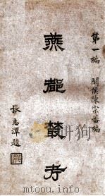 燕都丛孝 第1编 1930 PDF电子版封面 陈宗蕃编