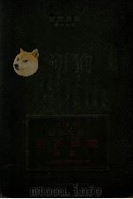 新选历史精图 国史之部 PDF电子版封面 帝国书院编辑部编